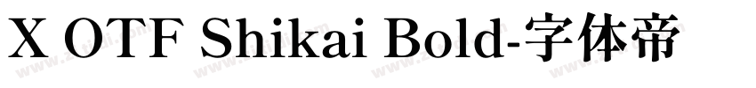 X OTF Shikai Bold字体转换